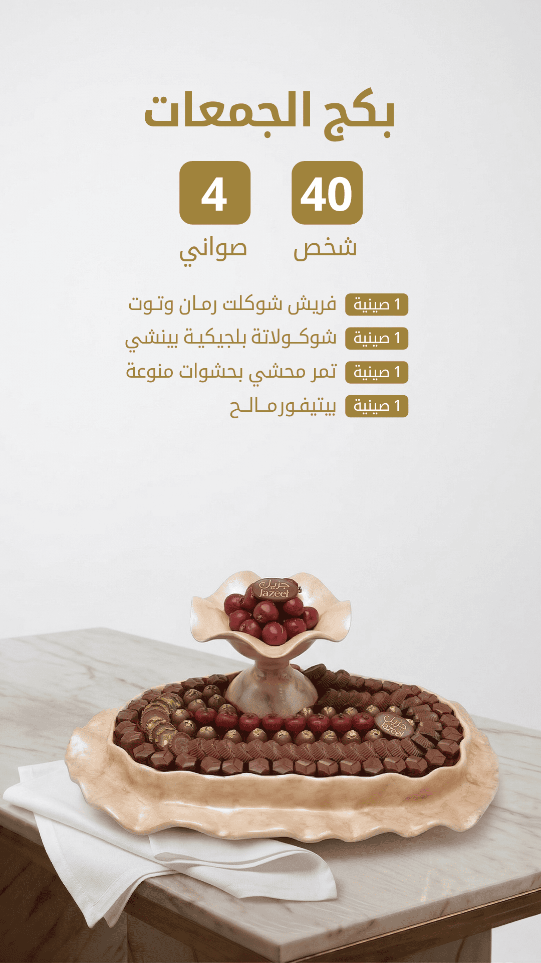 بكج الجمعات